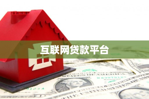 立山互联网贷款平台