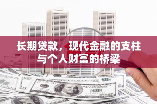 剑河长期贷款，现代金融的支柱与个人财富的桥梁