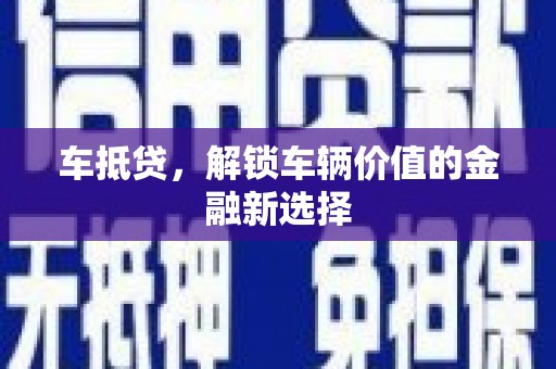 松江车抵贷，解锁车辆价值的金融新选择