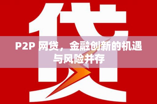 铁力P2P 网贷，金融创新的机遇与风险并存