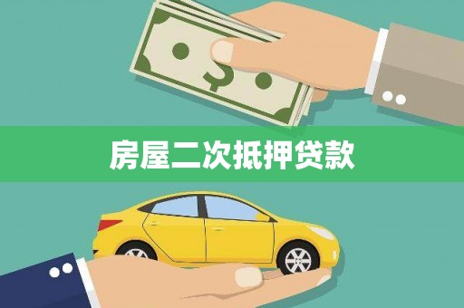 古冶房屋二次抵押贷款