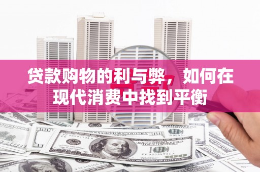 头份贷款购物的利与弊，如何在现代消费中找到平衡