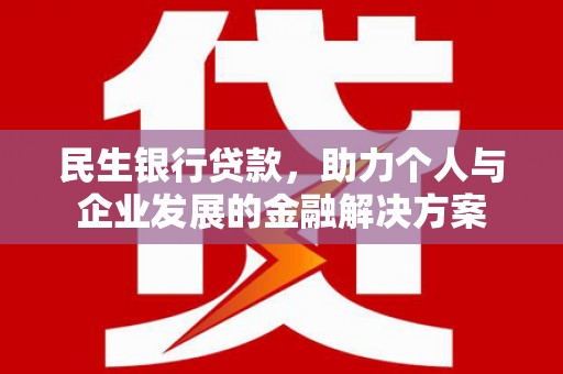 扎赉特旗民生银行贷款，助力个人与企业发展的金融解决方案
