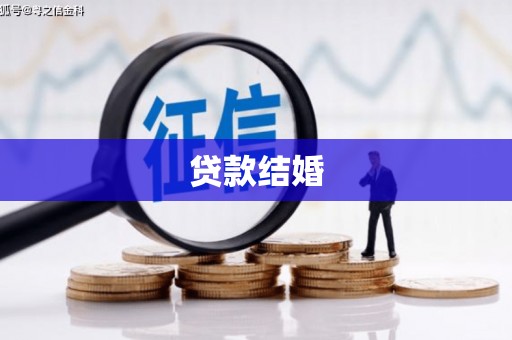 芦竹贷款结婚
