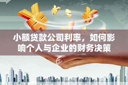 张店小额贷款公司利率，如何影响个人与企业的财务决策