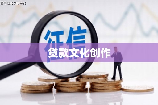 沙鹿贷款文化创作