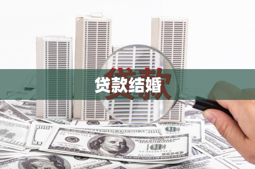 尖扎贷款结婚