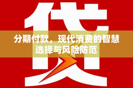 中牟分期付款，现代消费的智慧选择与风险防范