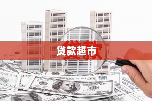 台南贷款超市