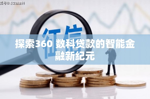 防城探索360 数科贷款的智能金融新纪元