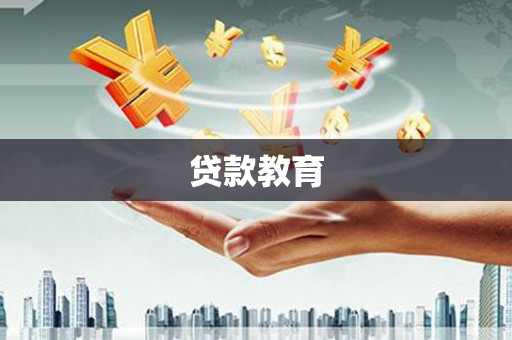 涧西贷款教育