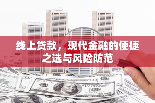 薛城线上贷款，现代金融的便捷之选与风险防范