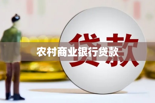 武山农村商业银行贷款