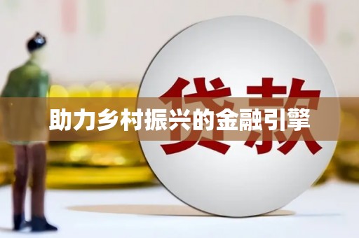 宽甸助力乡村振兴的金融引擎