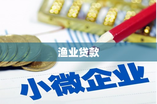 昌宁渔业贷款