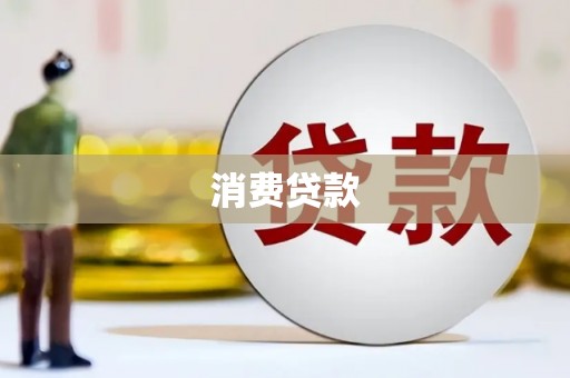 新余消费贷款