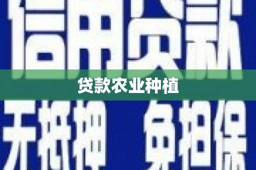 苑里贷款农业种植