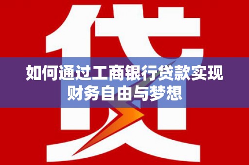 泸定如何通过工商银行贷款实现财务自由与梦想