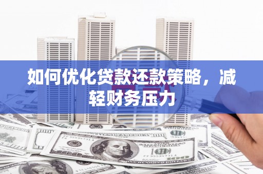 民雄如何优化贷款还款策略，减轻财务压力