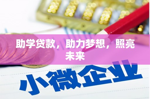 大丰助学贷款，助力梦想，照亮未来