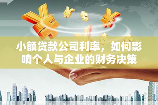 横峰小额贷款公司利率，如何影响个人与企业的财务决策