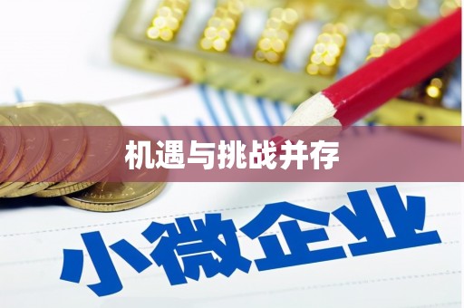 坦洲机遇与挑战并存