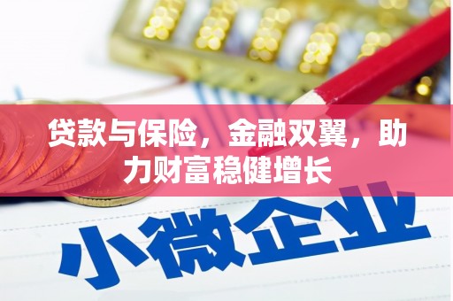 惠安贷款与保险，金融双翼，助力财富稳健增长