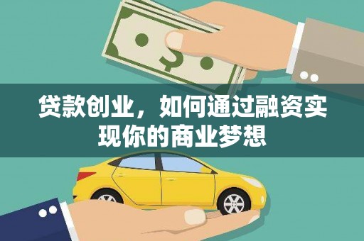 商都贷款创业，如何通过融资实现你的商业梦想