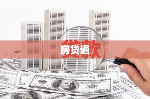 涿州房贷通