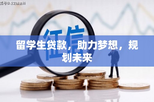 连南留学生贷款，助力梦想，规划未来