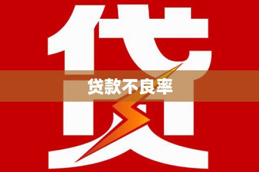 科尔沁左翼后旗贷款不良率