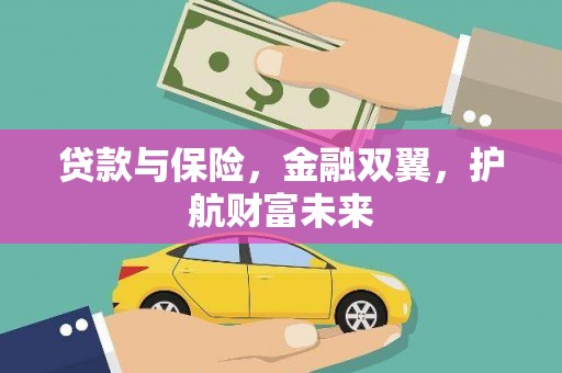 阳曲贷款与保险，金融双翼，护航财富未来