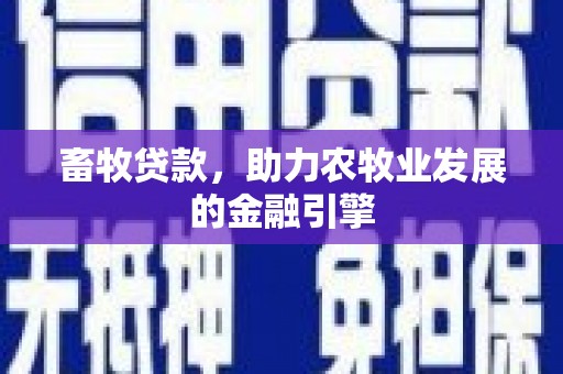 景谷畜牧贷款，助力农牧业发展的金融引擎