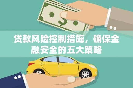 寿丰贷款风险控制措施，确保金融安全的五大策略