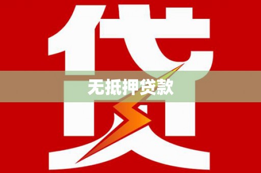 都昌无抵押贷款