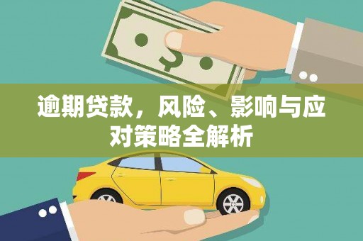 泾川逾期贷款，风险、影响与应对策略全解析
