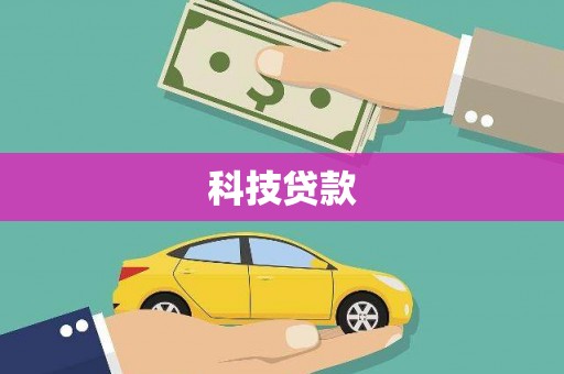 万载科技贷款