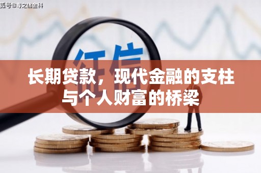 会昌长期贷款，现代金融的支柱与个人财富的桥梁