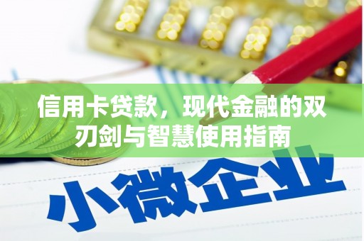 淄川信用卡贷款，现代金融的双刃剑与智慧使用指南