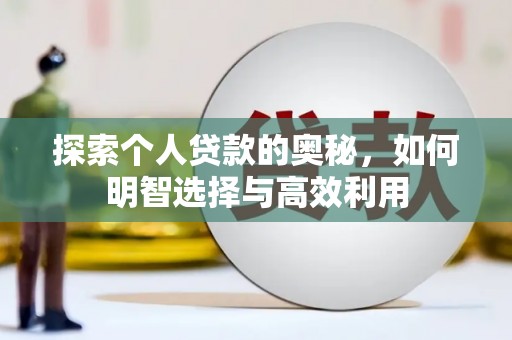 滦平探索个人贷款的奥秘，如何明智选择与高效利用