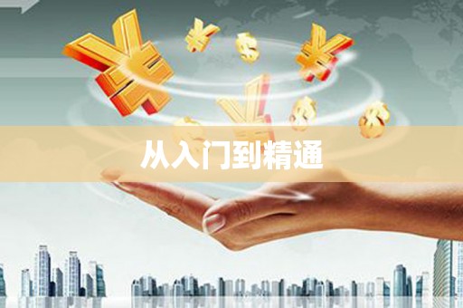 宁波从入门到精通