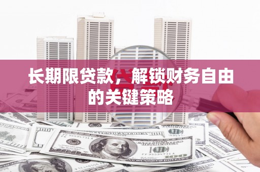 北区长期限贷款，解锁财务自由的关键策略