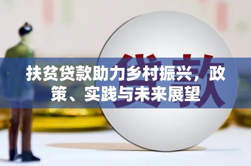安丘扶贫贷款助力乡村振兴，政策、实践与未来展望