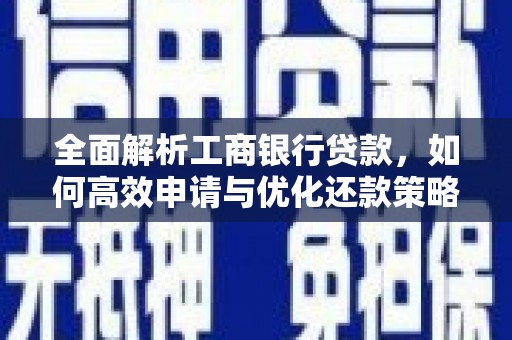 太麻里全面解析工商银行贷款，如何高效申请与优化还款策略