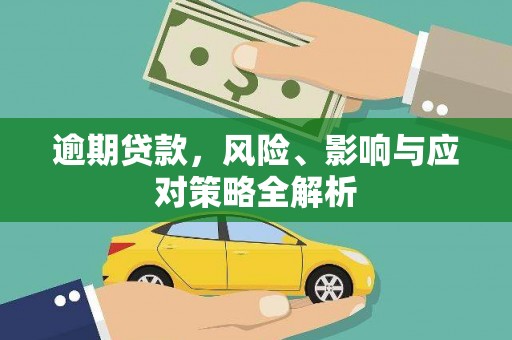 伊犁逾期贷款，风险、影响与应对策略全解析