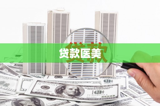 猇亭贷款医美