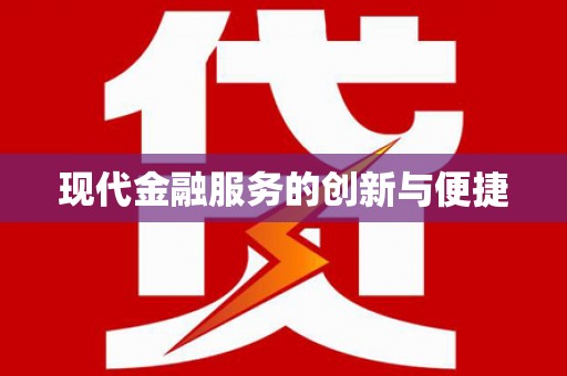 八宿现代金融服务的创新与便捷