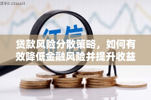 尖石贷款风险分散策略，如何有效降低金融风险并提升收益