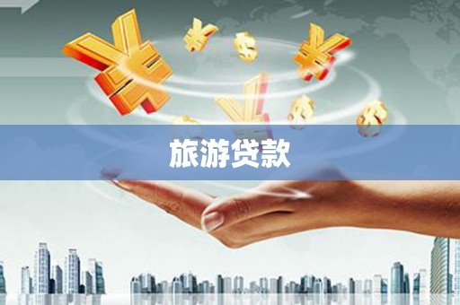 芦山旅游贷款