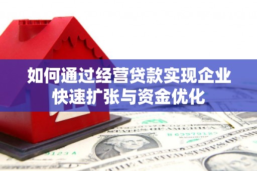 龙湖如何通过经营贷款实现企业快速扩张与资金优化